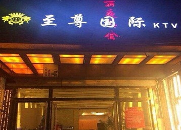 纳雍哪个KTV少爷男模妹子服务好-至尊国际KTV消费价格服务点评