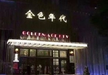 纳雍KTV陪唱男公关哪家最便宜-金色年代KTV便宜消费点评